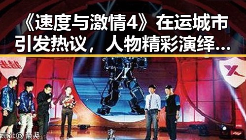 《速度与激情4》在运城市引发热议,人物精彩演绎展现精彩瞬间