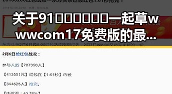 关于91🍆🍑🔞❌❌❌一起草wwwcom17免费版的最新动态与现状