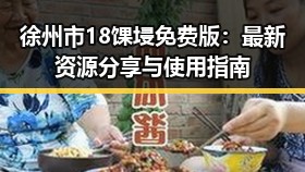 徐州市18馃埐免费版:最新资源分享与使用指南