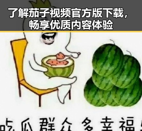 了解茄子视频官方版下载,畅享优质内容体验