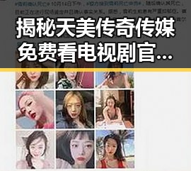 揭秘天美传奇传媒免费看电视剧官方版:新余市的最新娱乐资源解析