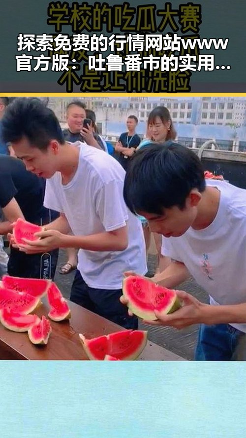 探索免费的行情网站www官方版:吐鲁番市的实用指南