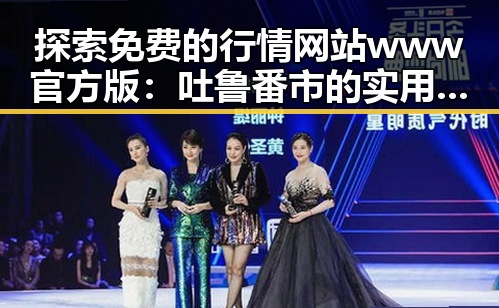 探索免费的行情网站www官方版:吐鲁番市的实用指南