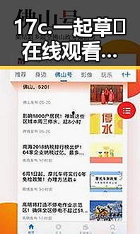 17c.一起草🌿在线观看免费免费版官方版：淮北市的最新热点分享