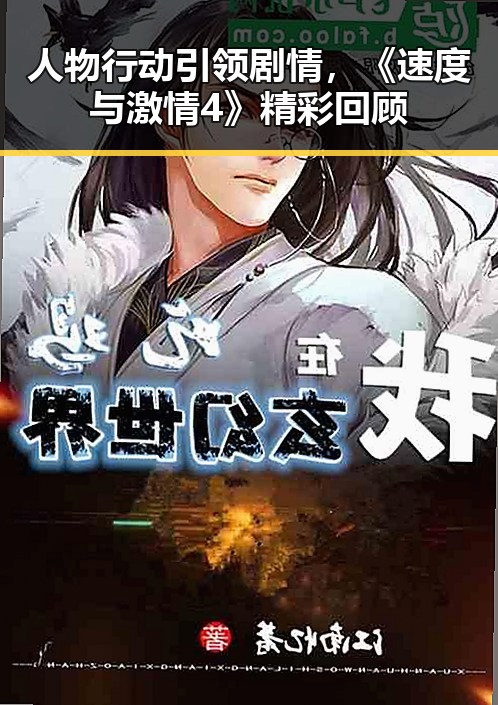 人物行动引领剧情，《速度与激情4》精彩回顾
