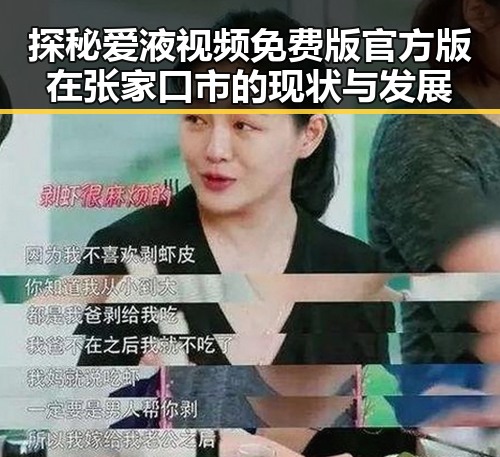 探秘爱液视频免费版官方版在张家口市的现状与发展