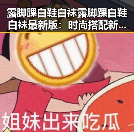 露脚踝白鞋白袜露脚踝白鞋白袜最新版:时尚搭配新趋势