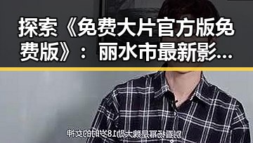 探索《免费大片官方版免费版》:丽水市最新影视资源解析