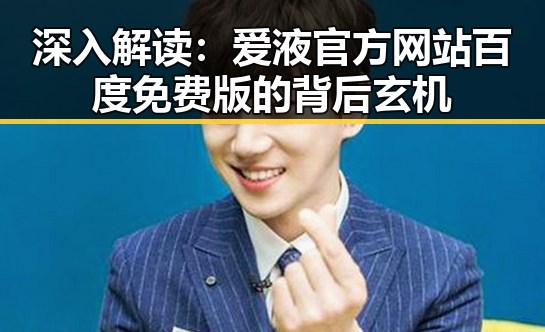 深入解读：爱液官方网站百度免费版的背后玄机