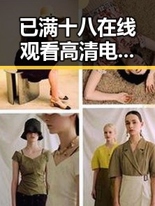 已满十八在线观看高清电视剧推荐免费版：新余市娱乐圈最新动态分析