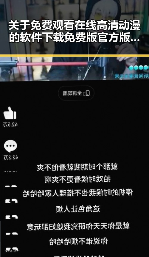关于 免费观看在线高清动漫的软件下载免费版官方版 的深度解读