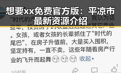 想要xx免费官方版：平凉市最新资源介绍