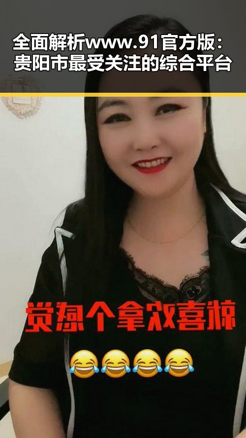 全面解析 www.91官方版:贵阳市最受关注的综合平台