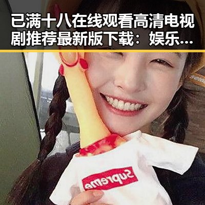 已满十八在线观看高清电视剧推荐最新版下载：娱乐圈背后的一段谜团