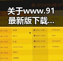 关于www.91最新版下载的最新动态与用户体验分析