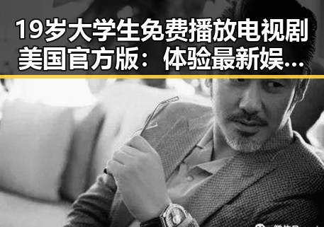 19岁大学生免费播放电视剧美国官方版：体验最新娱乐内容的反差与变化