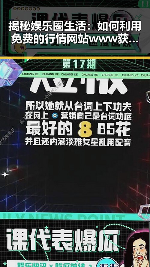 揭秘娱乐圈生活：如何利用免费的行情网站www获取最新信息