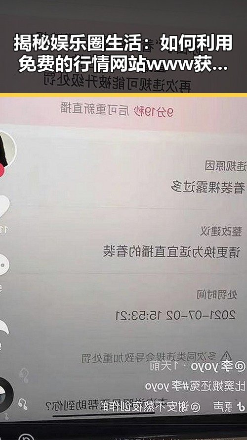 揭秘娱乐圈生活：如何利用免费的行情网站www获取最新信息