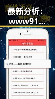 最新分析：www91官方版下载在泉州市的应用与发展趋势