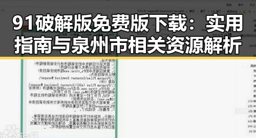 91破解版免费版下载：实用指南与泉州市相关资源解析