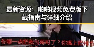 最新资源：啪啪视频免费版下载指南与详细介绍