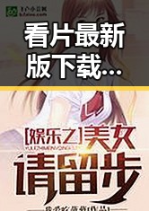 看片最新版下载:商洛市最新影视资源推荐