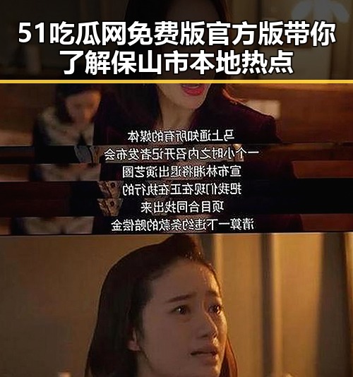 51吃瓜网免费版官方版带你了解保山市本地热点