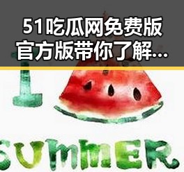 51吃瓜网免费版官方版带你了解保山市本地热点