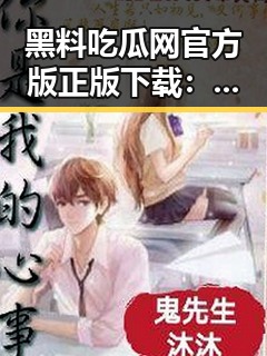 黑料吃瓜网官方版正版下载:揭秘天津市娱乐八卦平台的现状