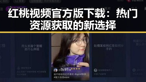 红桃视频官方版下载:热门资源获取的新选择