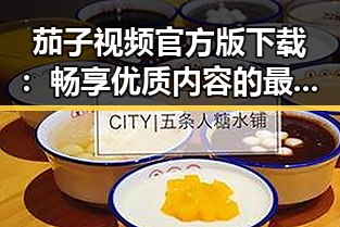 茄子视频官方版下载:畅享优质内容的最佳选择