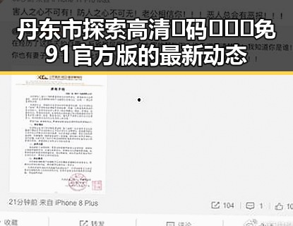 丹东市探索高清🈚码🔞❌♋免91官方版的最新动态