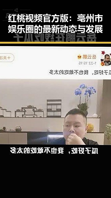 红桃视频官方版:亳州市娱乐圈的最新动态与发展