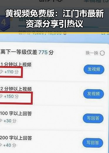 黄视频免费版:江门市最新资源分享引热议
