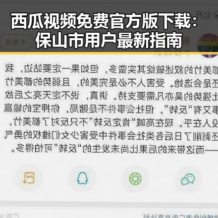 西瓜视频免费官方版下载：保山市用户最新指南