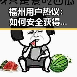 福州用户热议:如何安全获得免费91官方版下载?