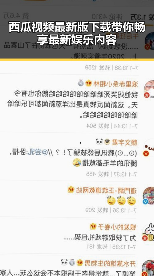 西瓜视频最新版下载带你畅享最新娱乐内容
