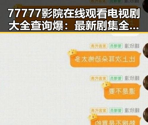 77777影院在线观看电视剧大全查询爆:最新剧集全攻略