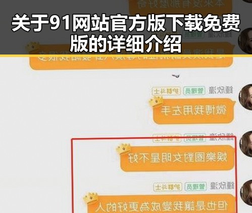 关于91网站官方版下载免费版的详细介绍