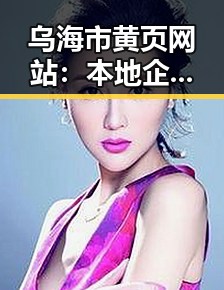 乌海市黄页网站：本地企业信息一站式查询平台