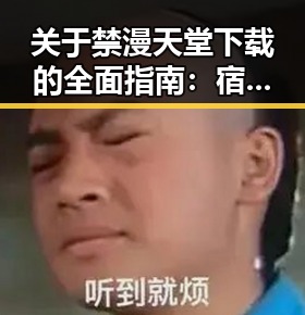 关于禁漫天堂下载的全面指南：宿迁市用户必看