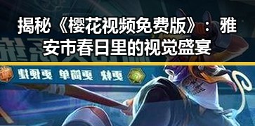 揭秘《樱花视频免费版》：雅安市春日里的视觉盛宴