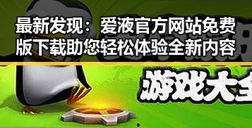 最新发现：爱液官方网站免费版下载助您轻松体验全新内容