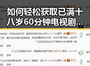 如何轻松获取已满十八岁60分钟电视剧官方版下载指南