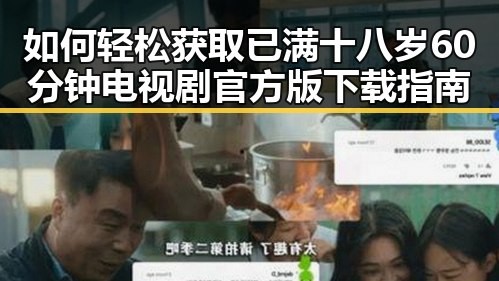 如何轻松获取已满十八岁60分钟电视剧官方版下载指南