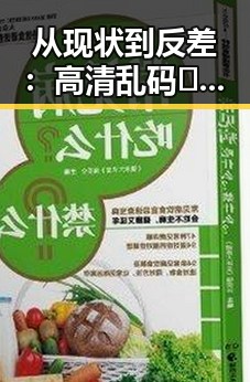 从现状到反差：高清乱码🔞❌♋毛片官方版的变化与争议