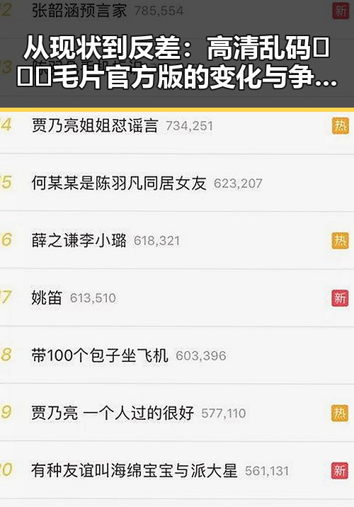 从现状到反差:高清乱码🔞❌♋毛片官方版的变化与争议