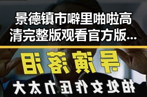 景德镇市噼里啪啦高清完整版观看官方版新体验