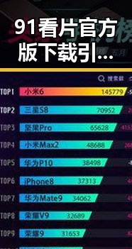 91看片官方版下载引发热议：那曲市用户纷纷关注最新版本