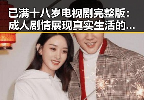 已满十八岁电视剧完整版：成人剧情展现真实生活的另一面